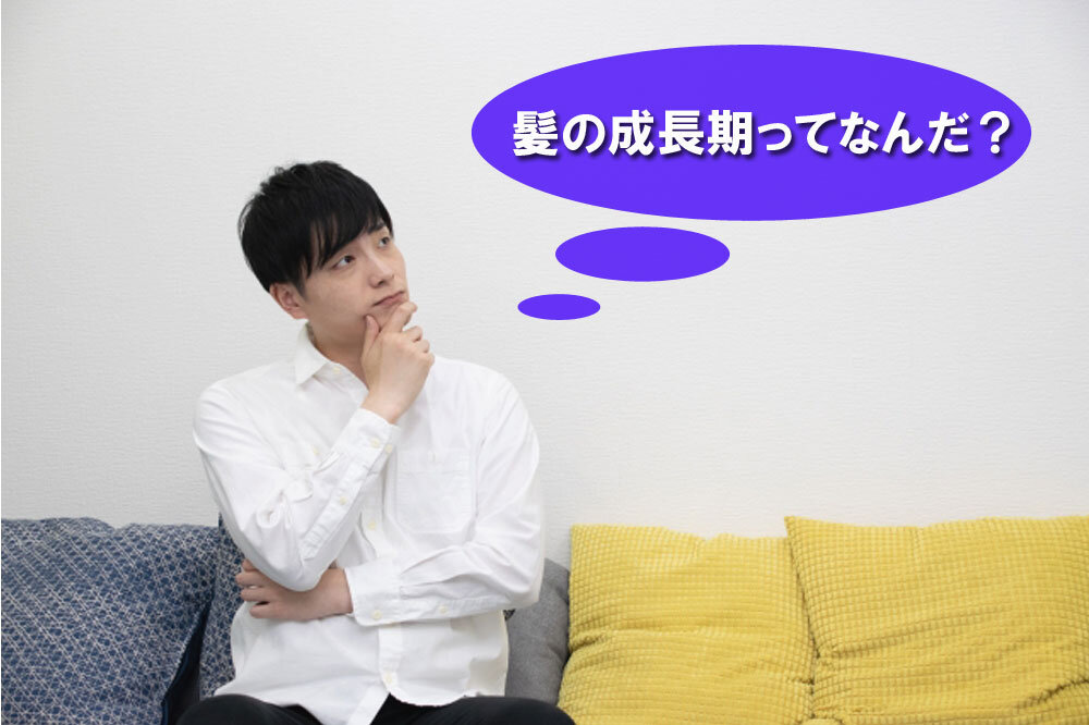 髪の成長期を考える男性