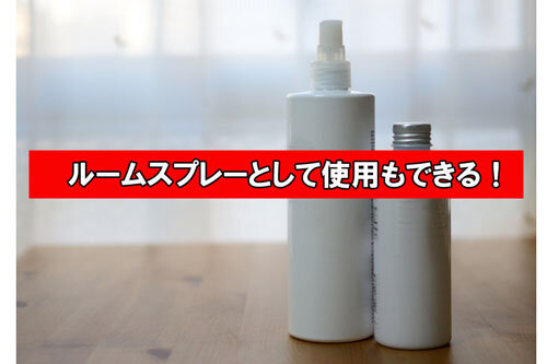 ルームスプレーの使い方