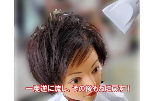 前髪をあえて逆に流す