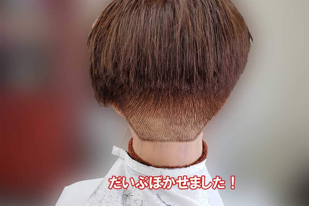 刈り上げ完成!