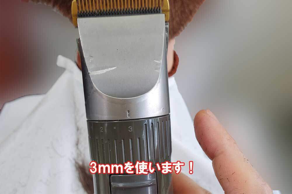 3mmバリカンでぼかす