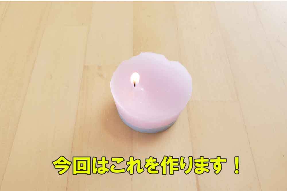 アロマキャンドル完成図