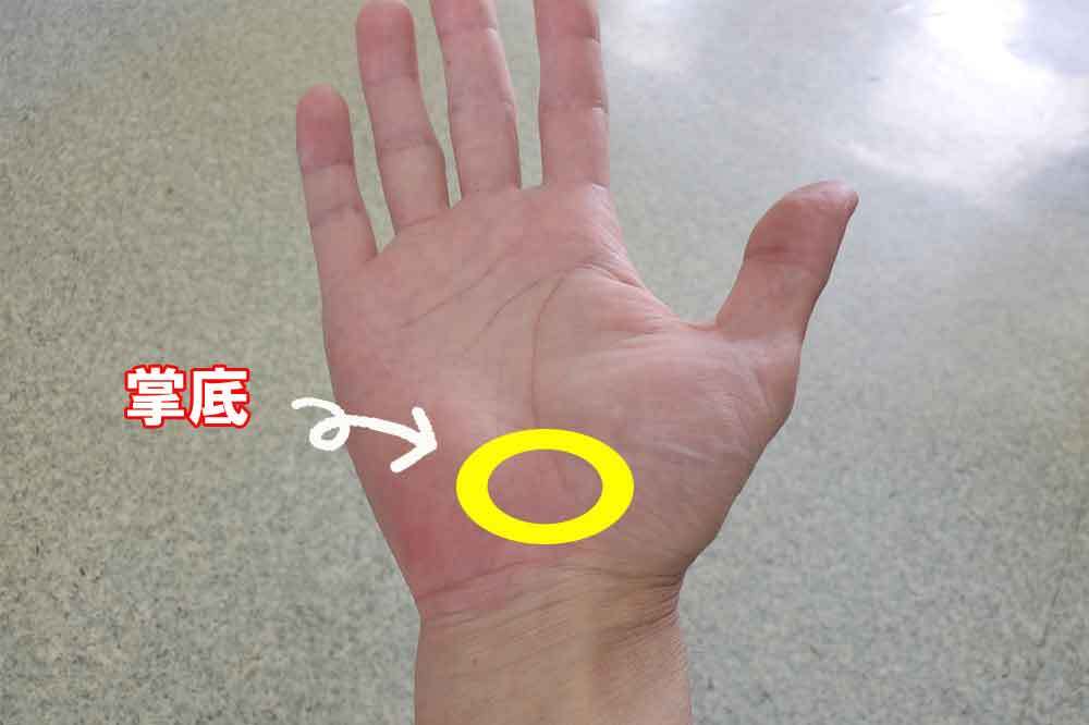 掌底で圧迫マッサージ