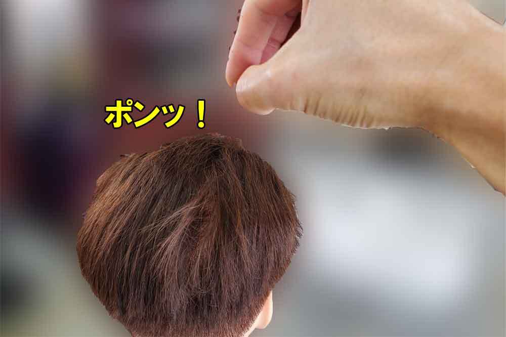 頭皮タップ