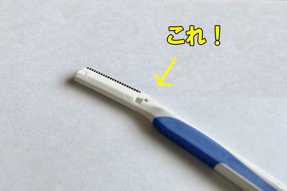 うぶ毛用かみそり