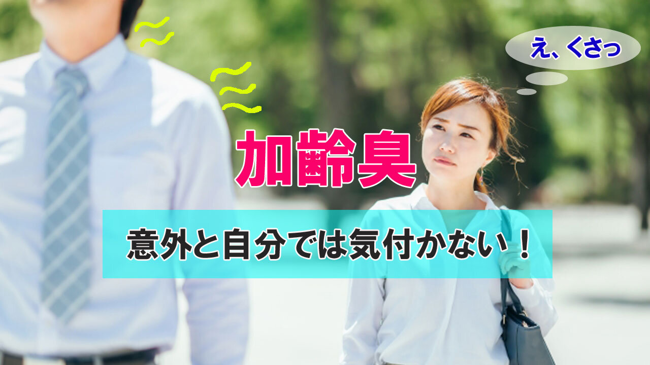 加齢臭ってどんな臭い？