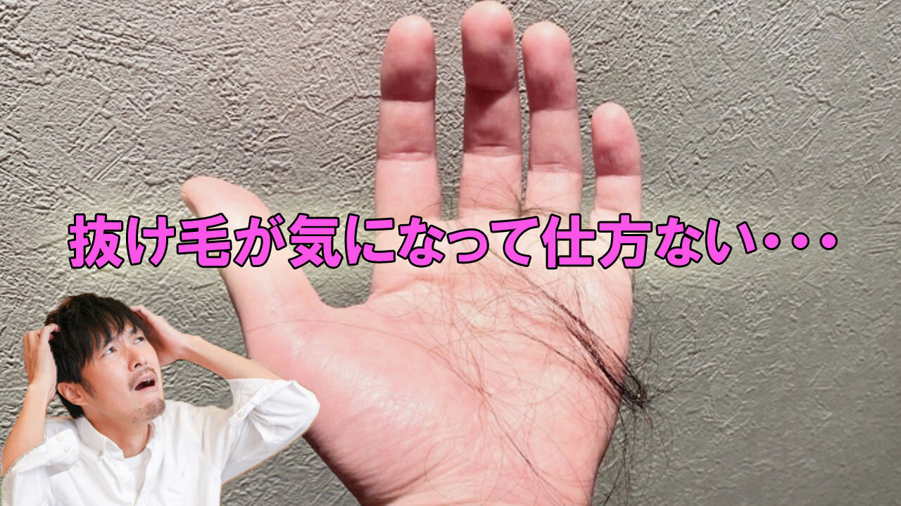 抜け毛が気になって余計ストレスがたまる男性