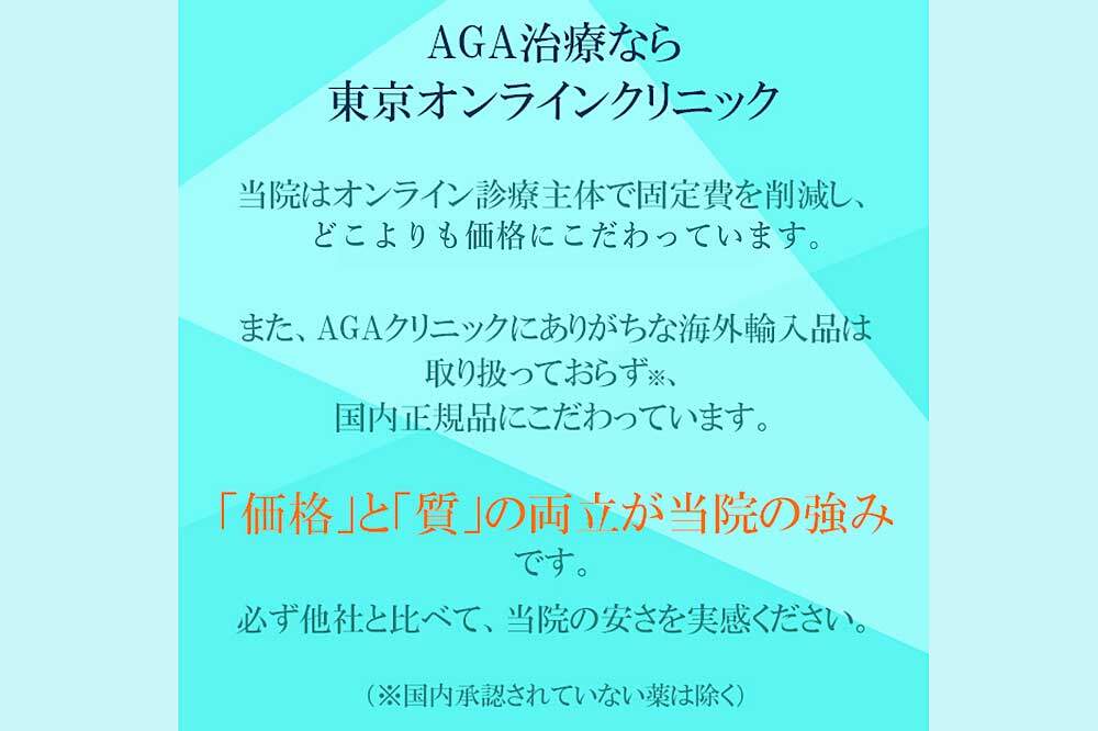 AGA東京オンラインクリニックの価格について