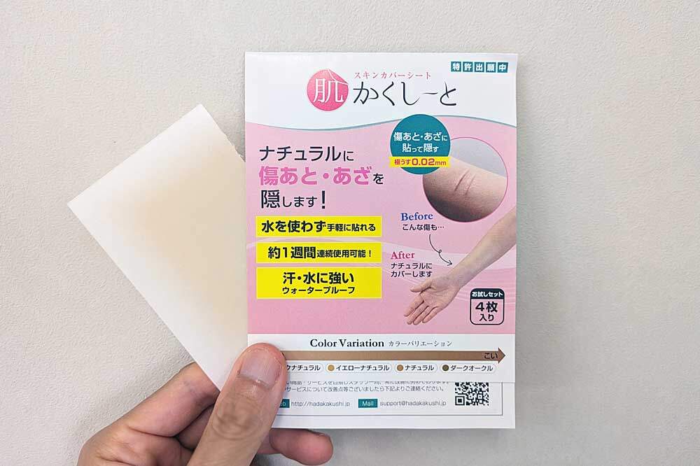 あざ隠し専用シート